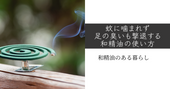 蚊に噛まれず足の臭いも撃退する和精油の使い方 和精油のある暮らし ブログ