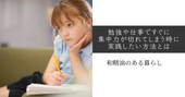 勉強や仕事ですぐに集中力が切れてしまう時に実践したい方法とは。 和精油のある暮らし ブログ