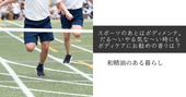 スポーツのあとはボディメンテ。だる〜いやる気な〜い時にもボディケアにお勧めの香りは?【メルマガ】 和精油のある暮らし ブログ