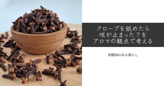 クローブを舐めたら咳が止まった？をアロマの観点で考える