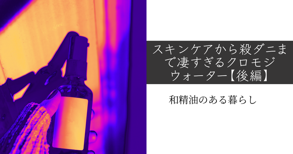 スキンケアから殺ダニまで凄すぎるクロモジウォーター【後編】