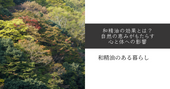 和精油の効果とは?自然の恵みがもたらす心と体への影響 和精油のある暮らしをかなえるブログ