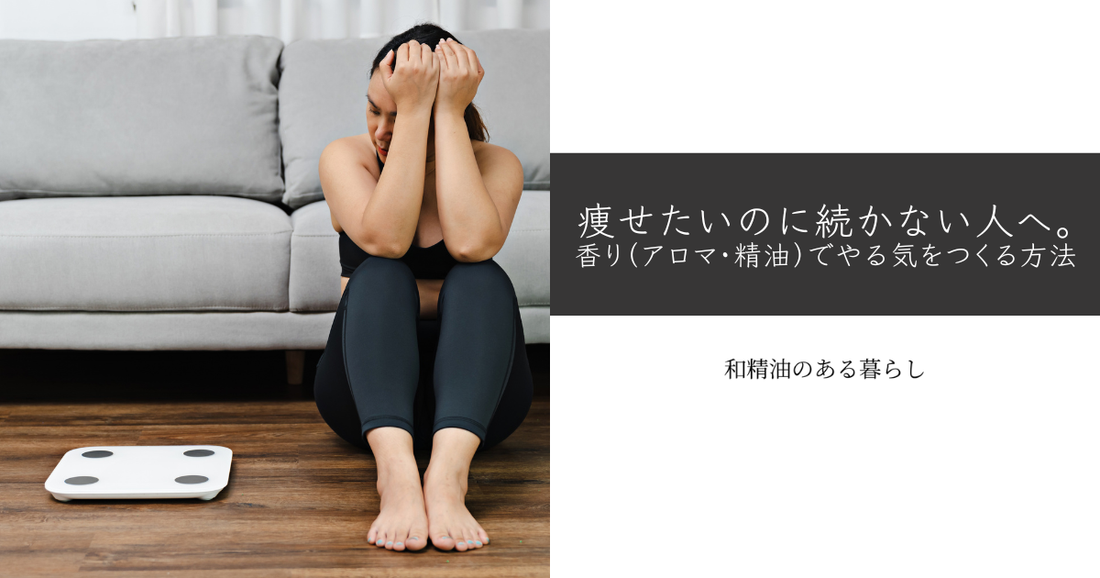 痩せたいのに続かない人へ。香り（アロマ・精油）でやる気をつくる方法　和精油のある暮らしをかなえるブログ