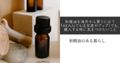 和精油を海外から買うには?『AEAJ』でも注目度がアップ!でも、購入する時に気をつけたいこと 和精油のある暮らし ブログ