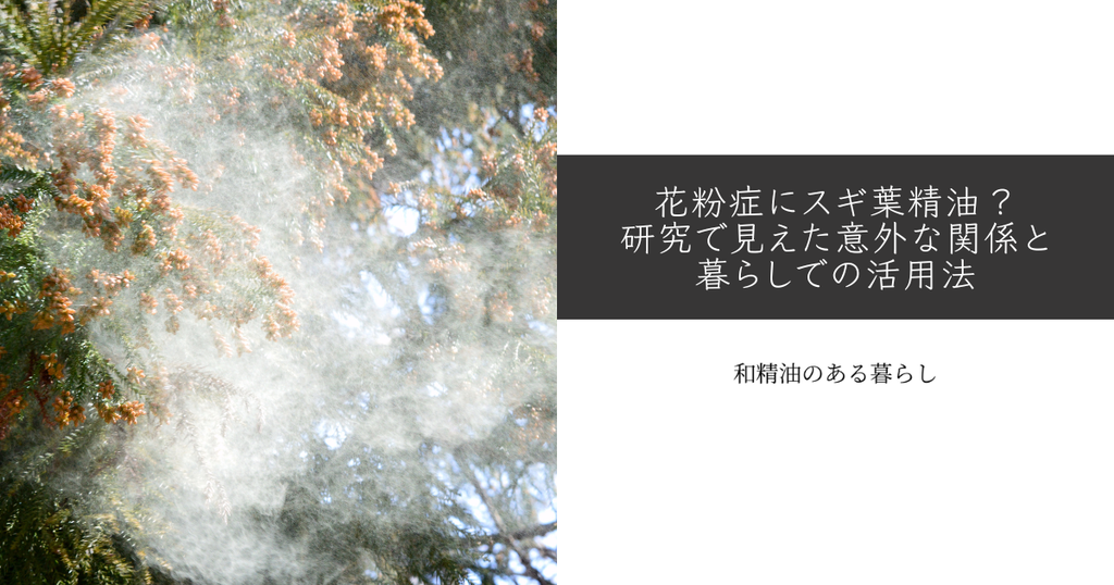 花粉症にスギ葉精油？研究で見えた意外な関係と暮らしでの活用法
