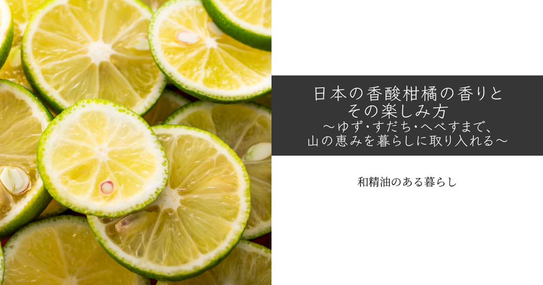 日本の香酸柑橘の香りと、その楽しみ方  〜ゆず・すだち・へべすまで、山の恵みを暮らしに取り入れる〜