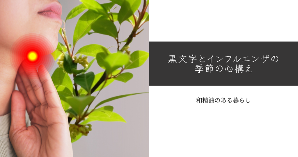 黒文字とインフルエンザの季節の心構え  〜マスク・アロマ・お茶でできるささやかな備え〜