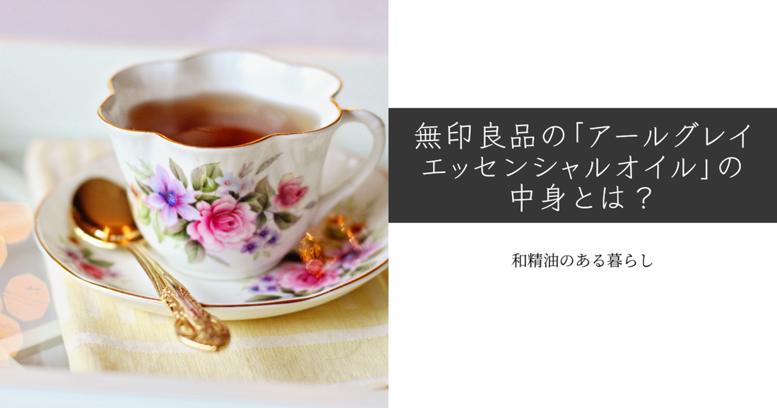 無印良品の「アールグレイ エッセンシャルオイル」、実はアールグレイの精油じゃない？ 和精油のある暮らし　ブログ