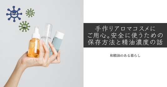 手作りアロマコスメにご用心。安全に使うための保存方法と精油濃度の話 和精油のある暮らしをかなえるブログ