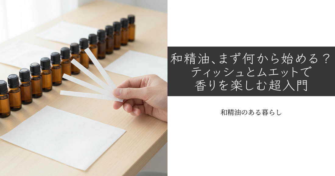 和精油、まず何から始める？ティッシュとムエットで香りを楽しむ超入門　和精油のある暮らし　ブログ