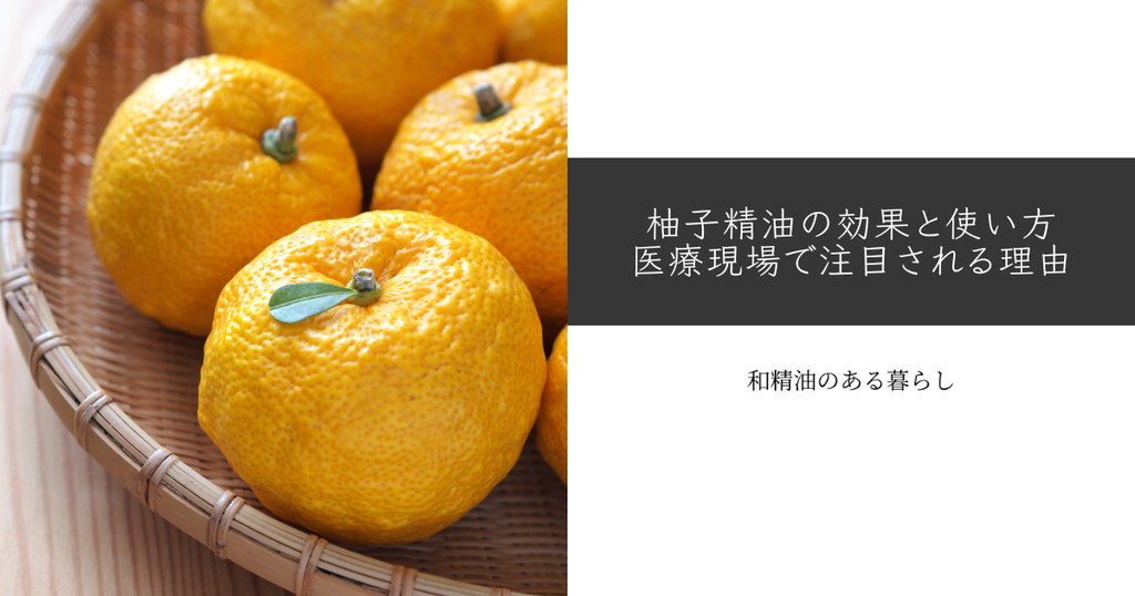 柚子精油の効果と使い方｜医療現場で注目される理由