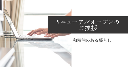 リニューアルオープンのご挨拶／ブログのテイストが決まらない件