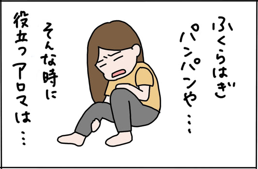 Episode2 ｜足がパンパンや・・・むくみを和らげたい時は？