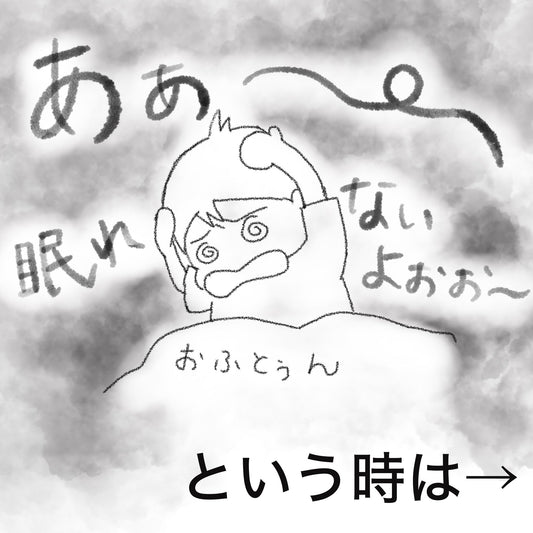 Episode 1｜眠れないとき