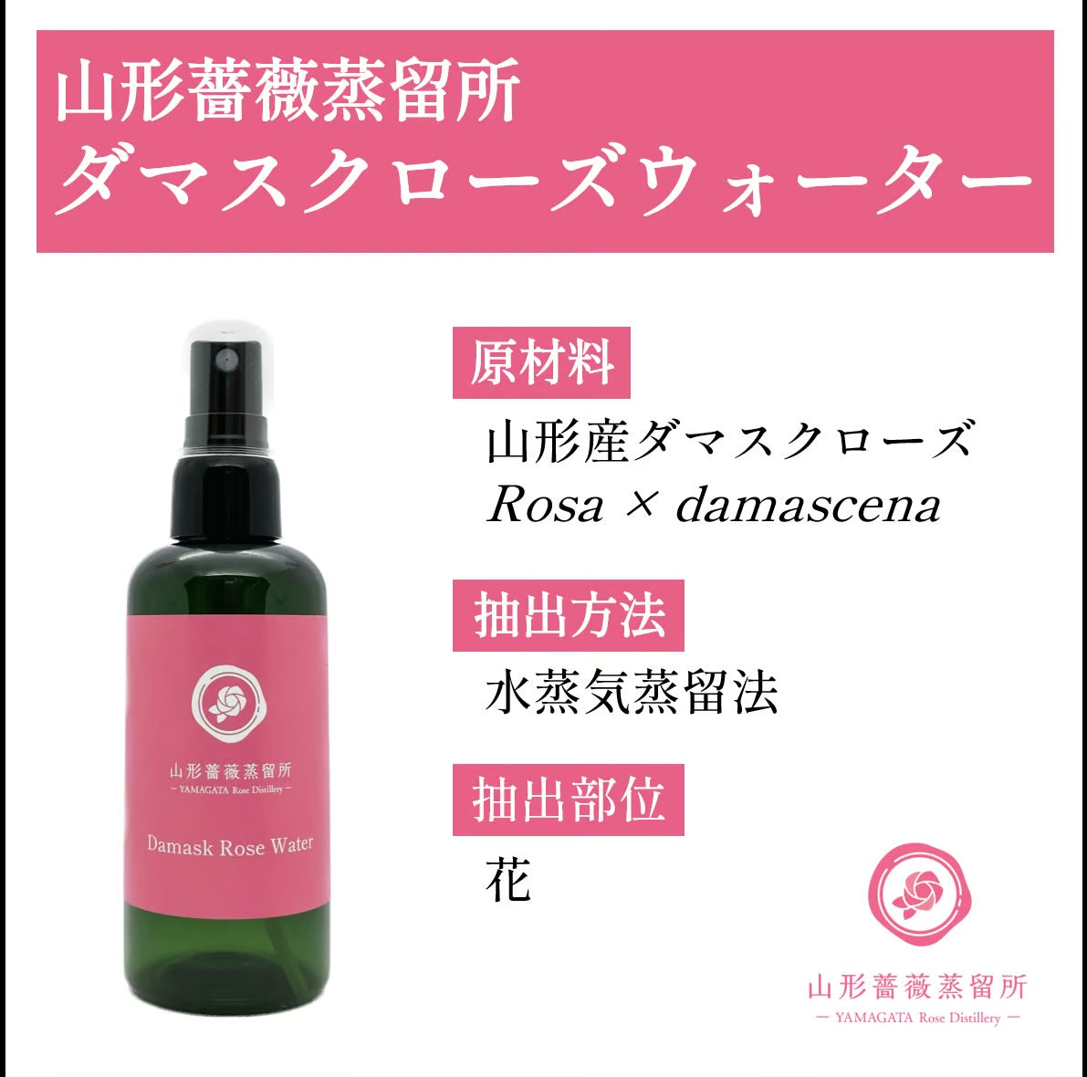 国産ローズウォーター アロマスプレー 100ml｜本場ブルガリアから高評価を得た薔薇の香り｜山形薔薇蒸留所（山形県）　和精油のある暮らし