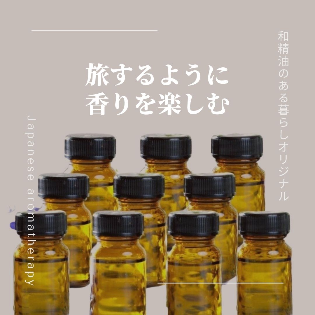 返金保証・和精油お試し10種類セット｜小分けの日本産エッセンシャルオイルがすぐ使える｜スダチ・黒文字・スギ２種・ヒノキ２種・ユズ・イヨカン・アマナツ・青みかん（内容は季節により変更）｜和精油のある暮らし｜日本