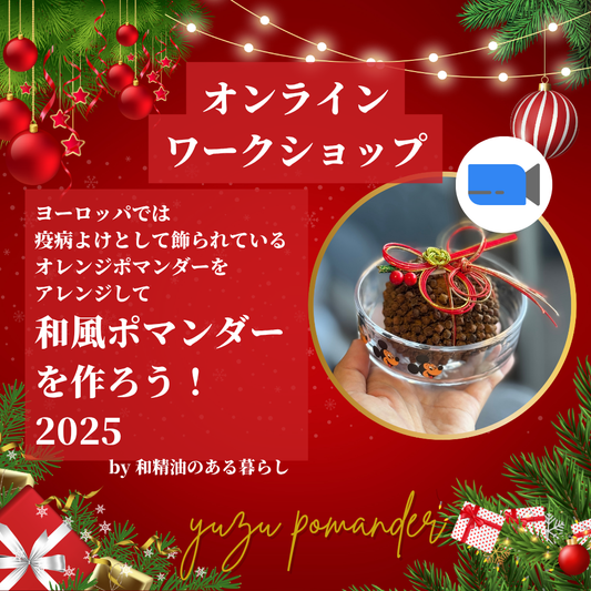 【オンラインワークショップ】ゆず香る和風ポマンダーワークショップ - 和精油のある暮らし