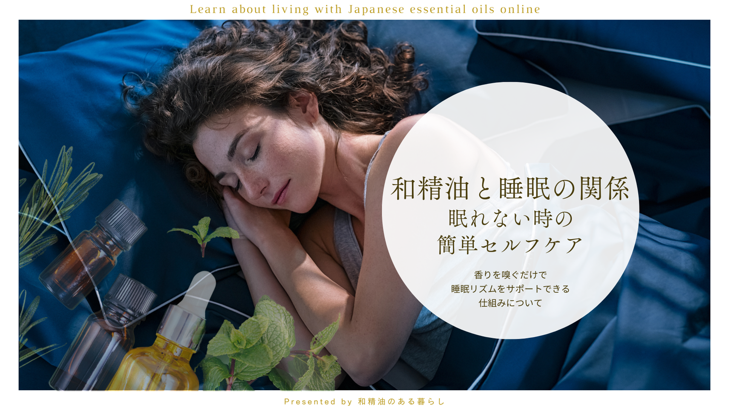 【7月16日開催】「和精油と睡眠の話〜アロマの基本から眠れない時の超簡単セルフケアまで〜」（ZOOMセミナー）