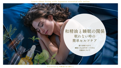 【7月16日開催】「和精油と睡眠の話〜アロマの基本から眠れない時の超簡単セルフケアまで〜」（ZOOMセミナー）