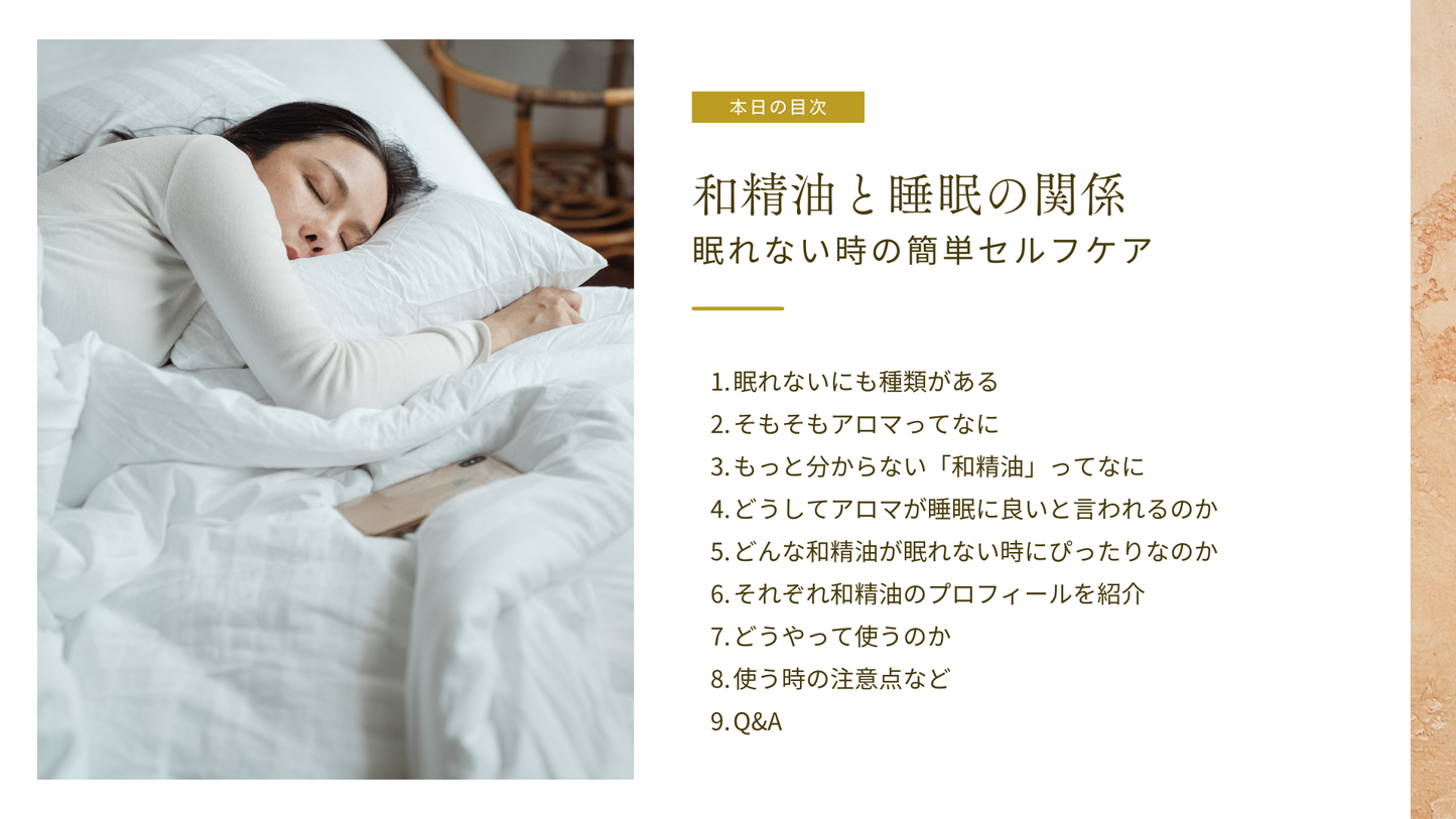 【7月21日開催】「和精油と睡眠の話〜アロマの基本から眠れない時の超簡単セルフケアまで〜」（ZOOMセミナー）