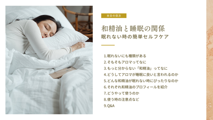 【7月16日開催】「和精油と睡眠の話〜アロマの基本から眠れない時の超簡単セルフケアまで〜」（ZOOMセミナー）