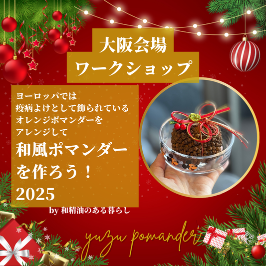 【大阪会場】ゆず香る和風ポマンダーワークショップ - 和精油のある暮らし
