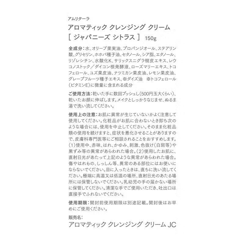 【限定生産】アロマティック クレンジングクリームジャパニーズシトラス150ｇ｜日本の柑橘が香る乳化にこだわったクリームクレンジング／amritara【東京都】