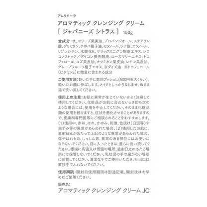【限定生産】アロマティック クレンジングクリームジャパニーズシトラス150ｇ｜日本の柑橘が香る乳化にこだわったクリームクレンジング／amritara【東京都】
