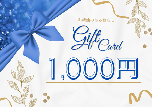 和精油のある暮らしギフトカード