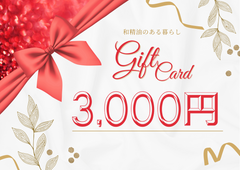 和精油のある暮らしギフトカード 3,000円分