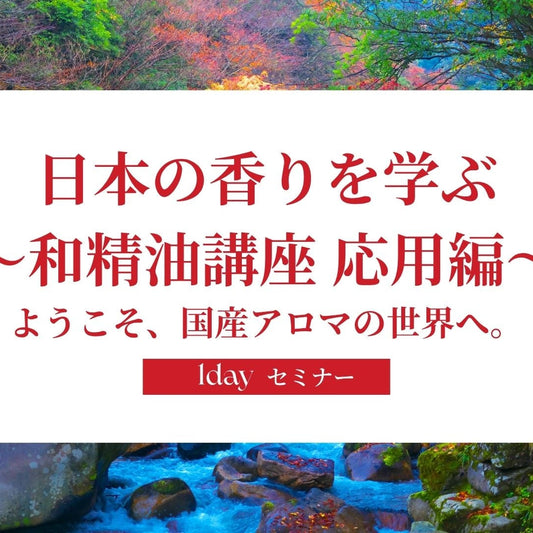和精油講座　応用編スライド表紙