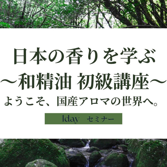 和精油講座　初級編　スライド表紙