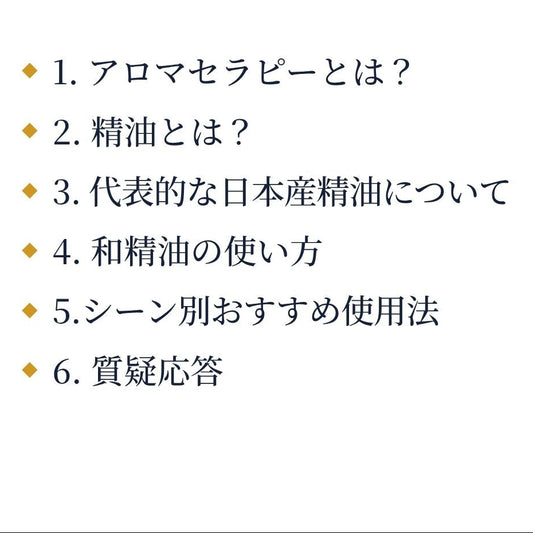 和精油講座　初級編　内容