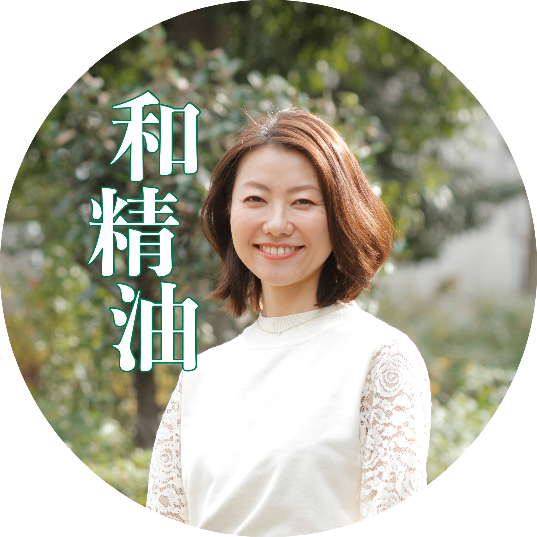 プロフィール　和精油のある暮らし