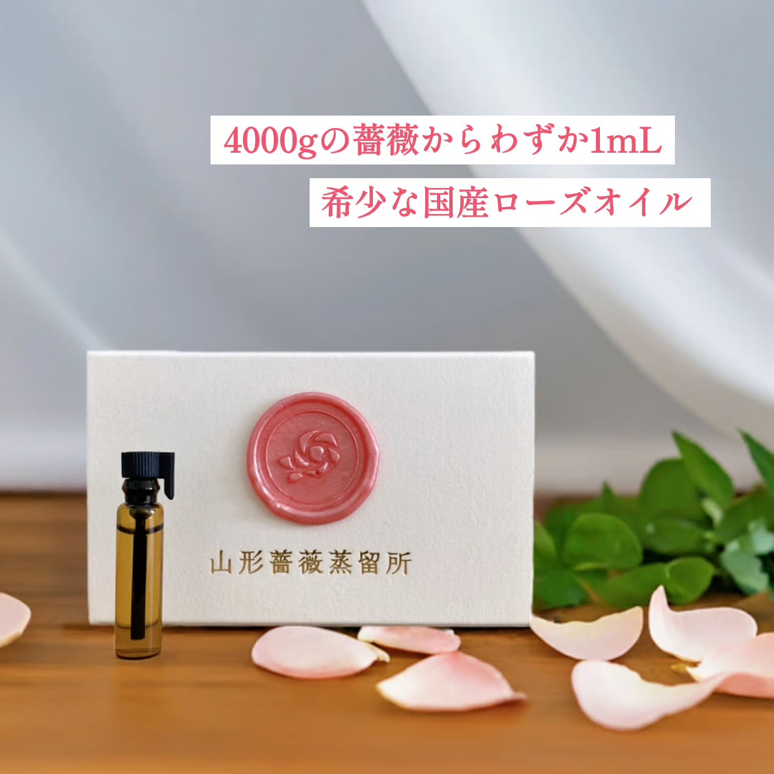 国産ローズ精油 1ml｜”香りの女王”ダマスクローズから得られるローズ・オットー｜山形薔薇蒸留所（山形県）